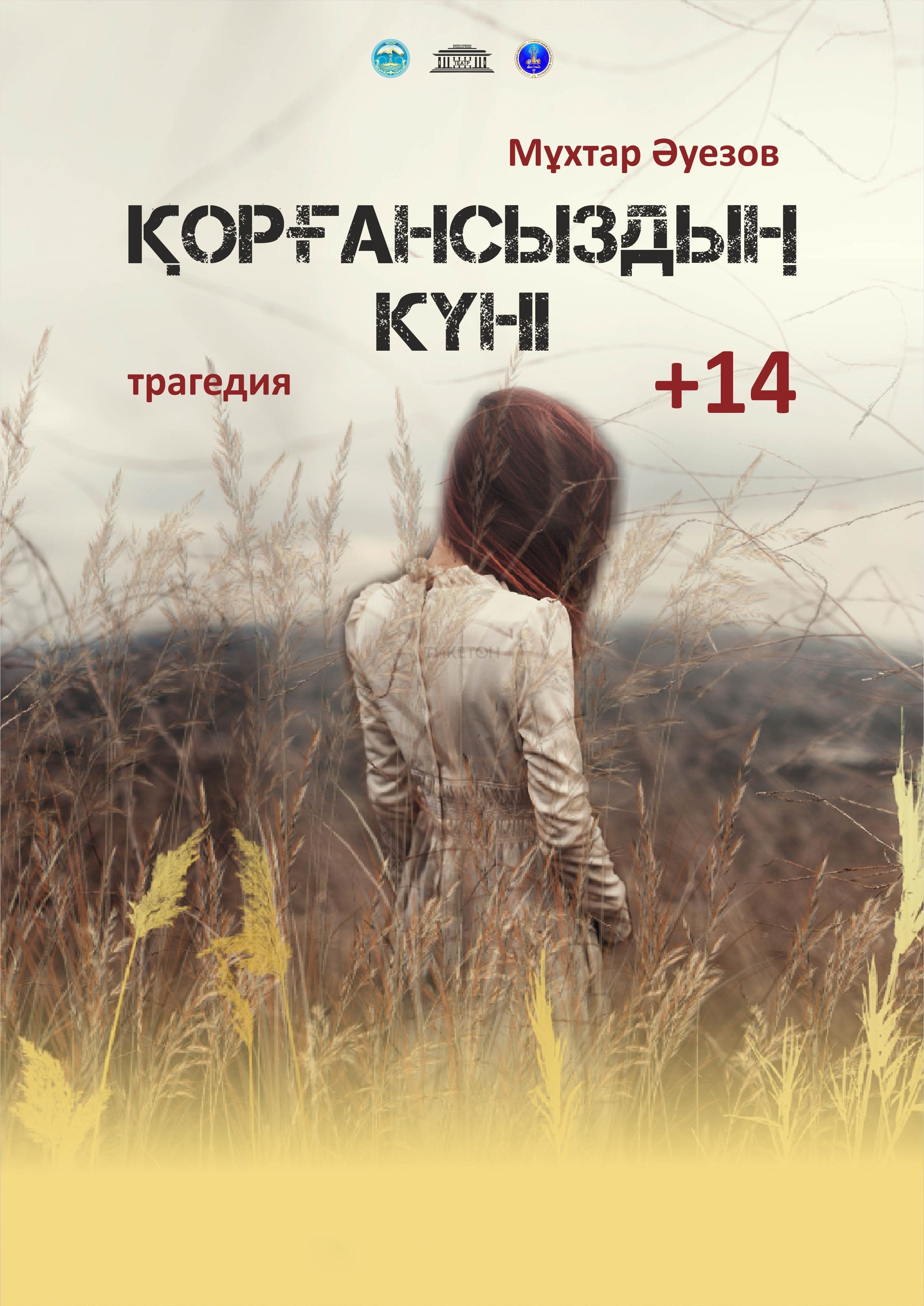 Қорғансыздың күні